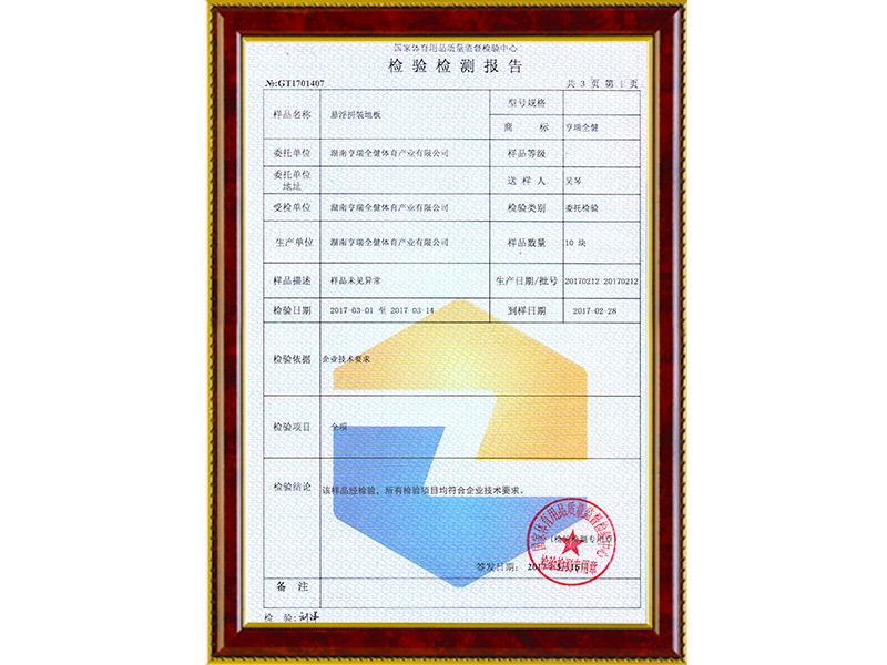懸浮拼裝地板檢測報告