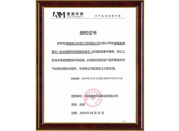 愛美環(huán)保授權(quán)證書