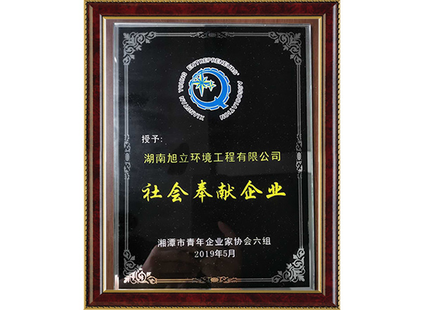 社會奉獻企業(yè)