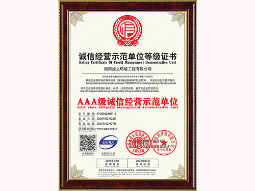 誠(chéng)信經(jīng)營(yíng)示范單位