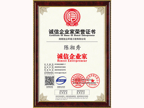 誠(chéng)信企業(yè)家